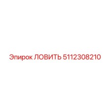 5112308210 ЛОВИТЬ Epiroc