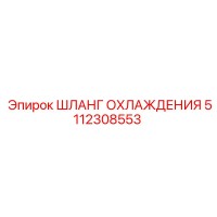 5112308553 Шланг охлаждения Epiroc