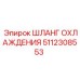 5112308553 Шланг охлаждения Epiroc