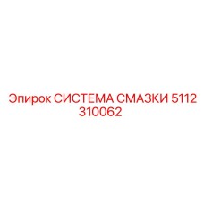 5112310062 СИСТЕМА СМАЗКИ (Epiroc)