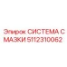5112310062 СИСТЕМА СМАЗКИ (Epiroc)