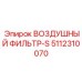 5112310070 Воздушный фильтр-S Epiroc