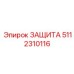 5112310116 ЗАЩИТА Эпирок