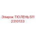 5112310133 ТЮЛЕНЬ Epiroc