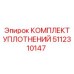 5112310147 КОМПЛЕКТ УПЛОТНЕНИЙ Epiroc