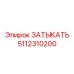 5112310200 ЗАТЫКАТЬ by Epiroc