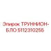 Оригинальный труннион-блок Epiroc 5112310255