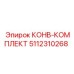 5112310268 КОНВ-КОМПЛЕКТ (Epiroc)