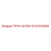 5112310269 ТРУН-БЛОК by Epiroc