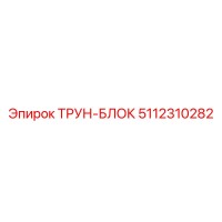5112310282 ТРУН-БЛОК by Epiroc