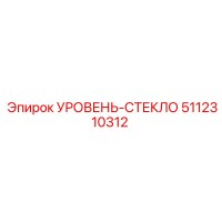 5112310312 УРОВЕНЬ-СТЕКЛО by Epiroc