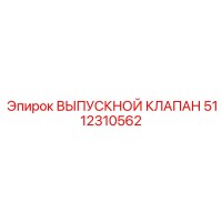 5112310562 ВЫПУСКНОЙ КЛАПАН by Epiroc