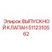 5112310562 ВЫПУСКНОЙ КЛАПАН by Epiroc