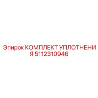 5112310946 КОМПЛЕКТ УПЛОТНЕНИЯ Epiroc