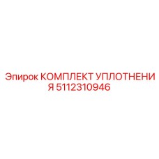 5112310946 КОМПЛЕКТ УПЛОТНЕНИЯ Epiroc