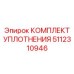 5112310946 КОМПЛЕКТ УПЛОТНЕНИЯ Epiroc