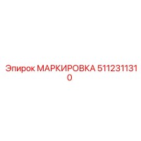 5112311310 Marking Epiroc