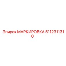 5112311310 Marking Epiroc