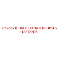 5112312205 ШЛАНГ ОХЛАЖДЕНИЯ Epiroc