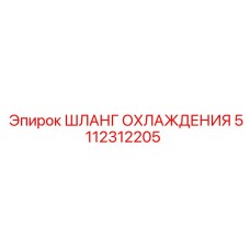 5112312205 ШЛАНГ ОХЛАЖДЕНИЯ Epiroc