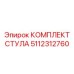 5112312760 КОМПЛЕКТ СТУЛА от Epiroc