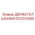 5112313299 ДЕРЖАТЕЛЬ БАНКИ Epiroc