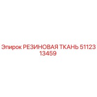 5112313459 РЕЗИНОВАЯ ТКАНЬ Epiroc