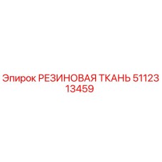 5112313459 РЕЗИНОВАЯ ТКАНЬ Epiroc