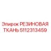Оригинальная резиновая ткань Epiroc артикул 5112313459