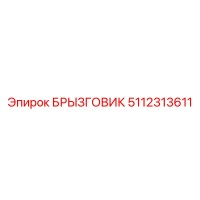 5112313611 БРЫЗГОВИК Epiroc