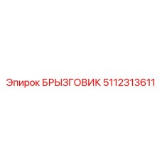Брызговик для тяжелых условий Epiroc 5112313611