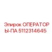 5112314645 ОПЕРАТОРЫ-ПА Epiroc
