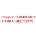 Фото контакта 5112315079 для оборудования Epiroc