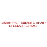 5112315242 РАСПРЕДЕЛИТЕЛЬНАЯ КОРОБКА Epiroc