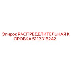 5112315242 РАСПРЕДЕЛИТЕЛЬНАЯ КОРОБКА Epiroc