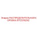 5112315242 РАСПРЕДЕЛИТЕЛЬНАЯ КОРОБКА Epiroc
