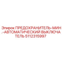 5112315997 ПРЕДОХРАНИТЕЛЬ-МИН.-АВТОМАТИЧЕСКИЙ ВЫКЛЮЧАТЕЛЬ Epiroc