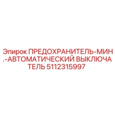 5112315997 ПРЕДОХРАНИТЕЛЬ-МИН.-АВТОМАТИЧЕСКИЙ ВЫКЛЮЧАТЕЛЬ Epiroc