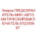 5112315997 ПРЕДОХРАНИТЕЛЬ-МИН.-АВТОМАТИЧЕСКИЙ ВЫКЛЮЧАТЕЛЬ Epiroc