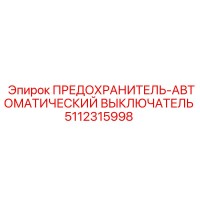 5112315998 ПРЕДОХРАНИТЕЛЬ-АВТОМАТИЧЕСКИЙ ВЫКЛЮЧАТЕЛЬ Epiroc