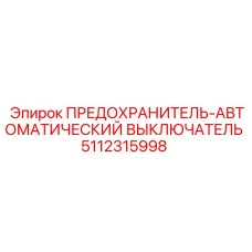 5112315998 ПРЕДОХРАНИТЕЛЬ-АВТОМАТИЧЕСКИЙ ВЫКЛЮЧАТЕЛЬ Epiroc