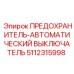 5112315998 ПРЕДОХРАНИТЕЛЬ-АВТОМАТИЧЕСКИЙ ВЫКЛЮЧАТЕЛЬ Epiroc