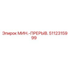5112315999 МИН.-ПРЕРЫВ. Epiroc