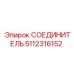 5112316152 СОЕДИНИТЕЛЬ Epiroc