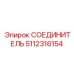 5112316154 СОЕДИНИТЕЛЬ Epiroc