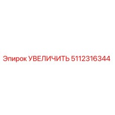 5112316344 УВЕЛИЧИТЬ Epiroc