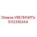5112316344 УВЕЛИЧИТЬ Epiroc