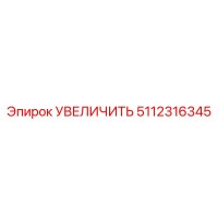 5112316345 УВЕЛИЧИТЬ Epiroc