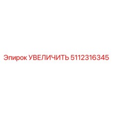 5112316345 УВЕЛИЧИТЬ Epiroc