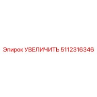 5112316346 УВЕЛИЧИТЬ Epiroc